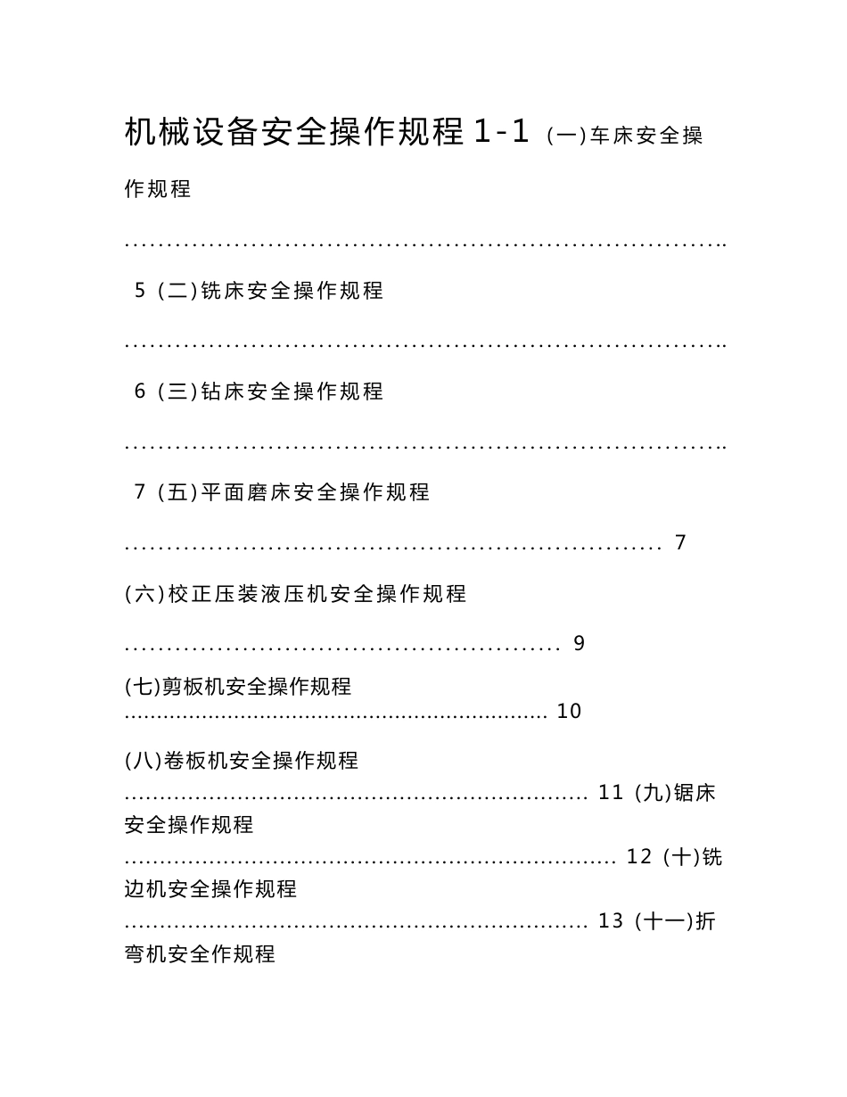 机械设备安全操作规程_第1页