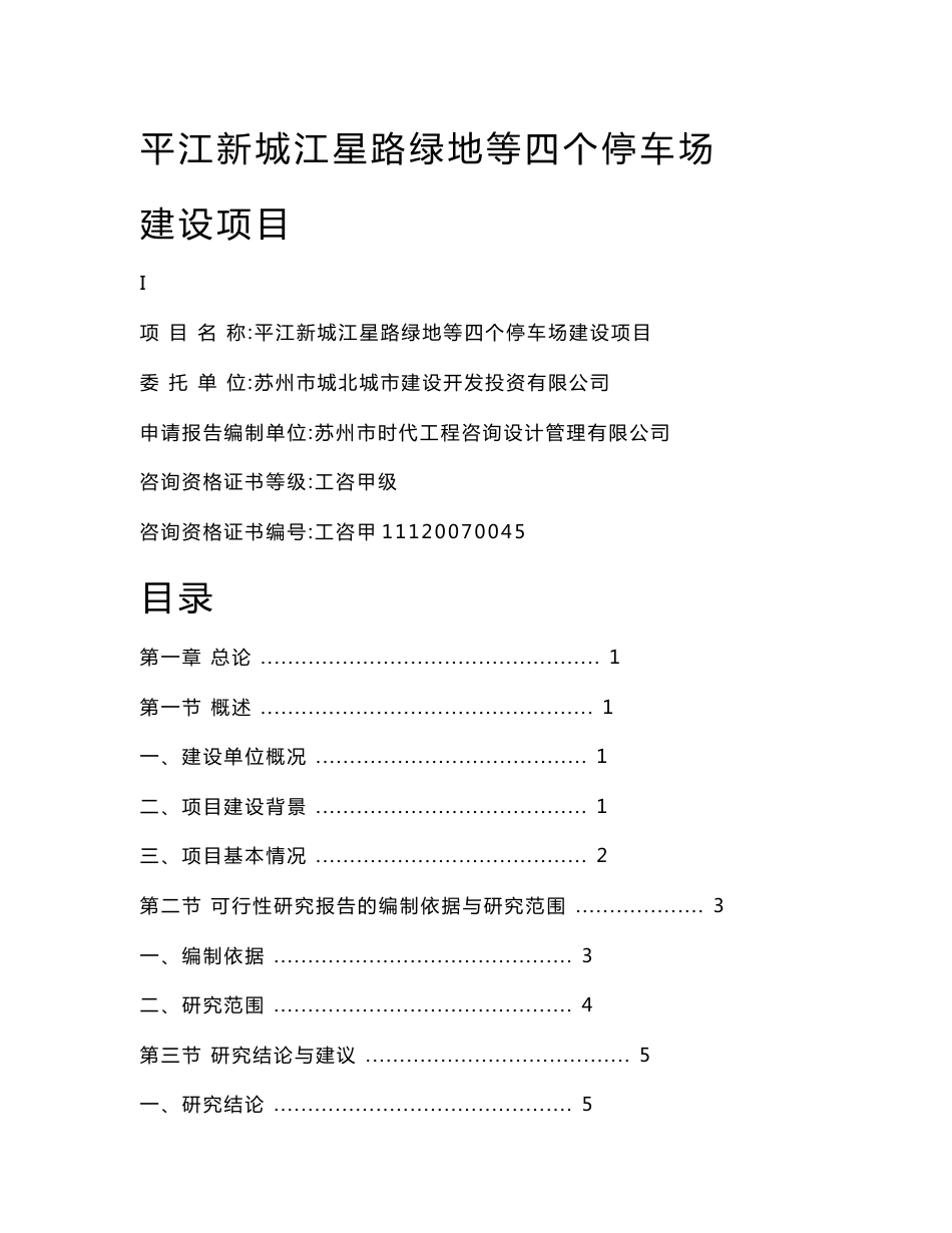 停车场建设可行性研究报告_第1页