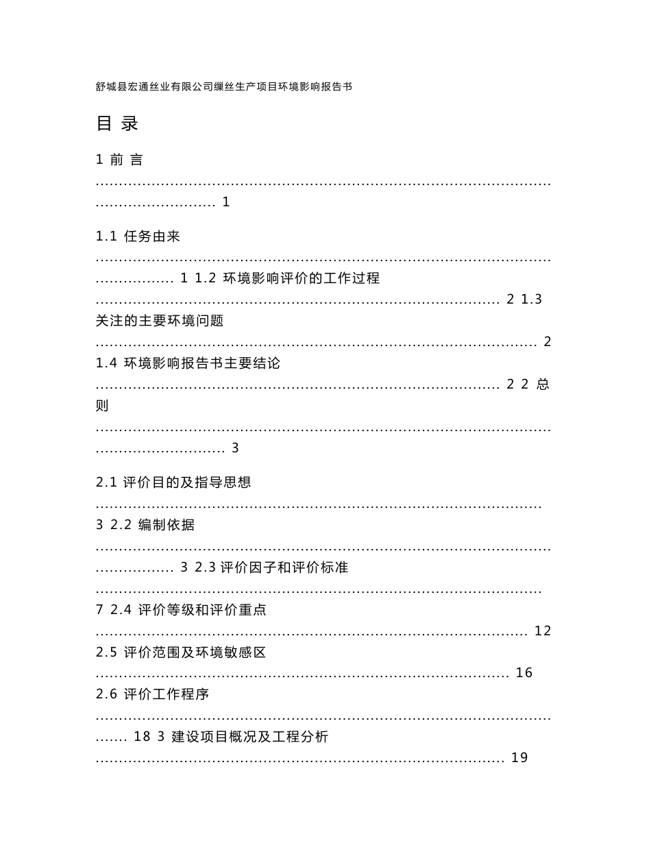 环境影响评价报告公示：舒城县宏通丝业有限公司缫丝生产项目环评报告_第1页