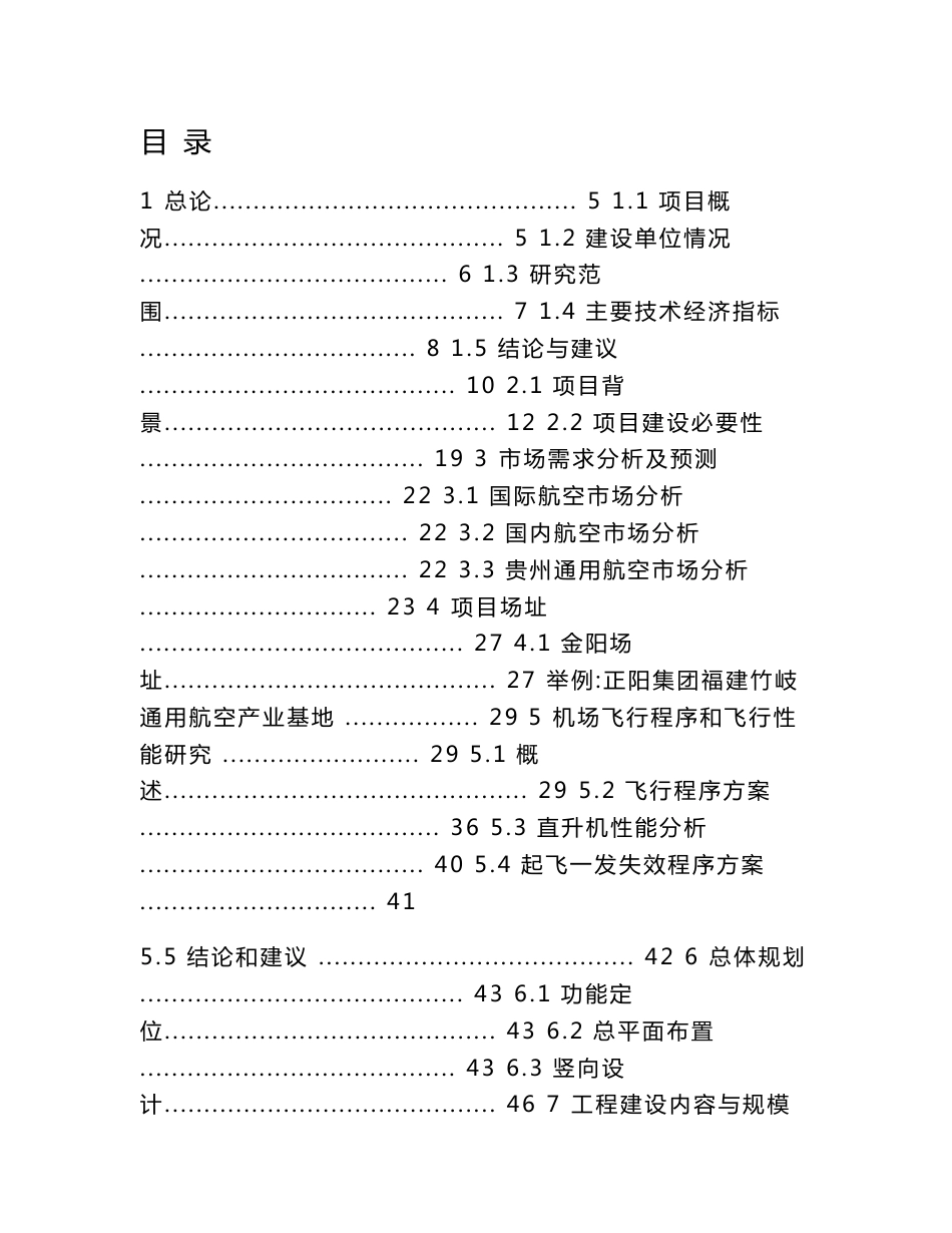 贵阳通用航空产业基地可行性研究报告_第1页