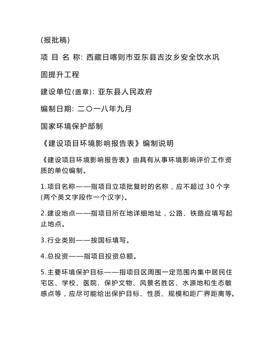 环评报告西藏日喀则市亚东县吉汝乡安全饮水巩固提升工程环境影响评价报告表模板_第1页