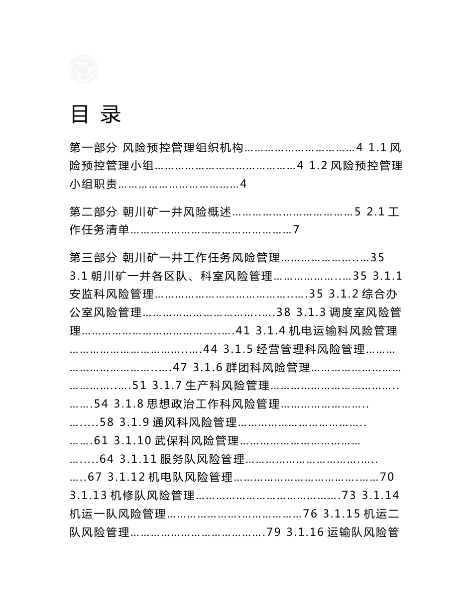 矿井风险预控管理风险管理手册_第1页