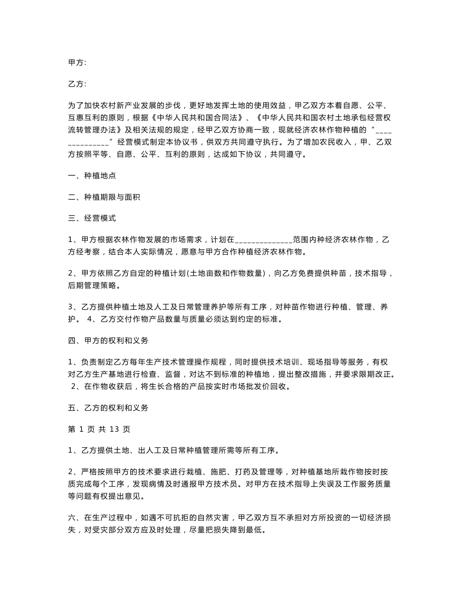 合作种植合同协议书范本 专业版_第1页