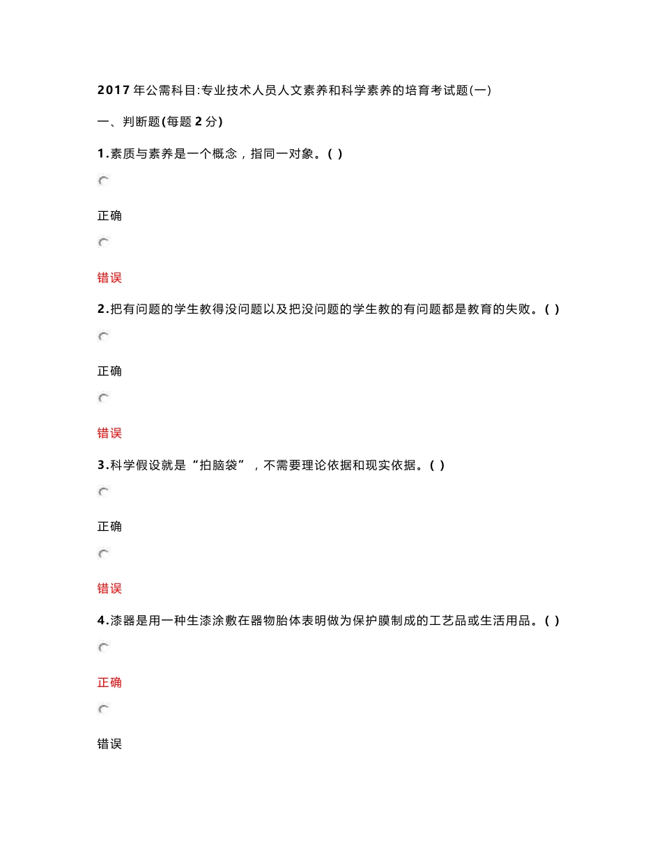 2017年公需科目专业技术人员人文素养和科学素养的培育考试题附答案_第1页