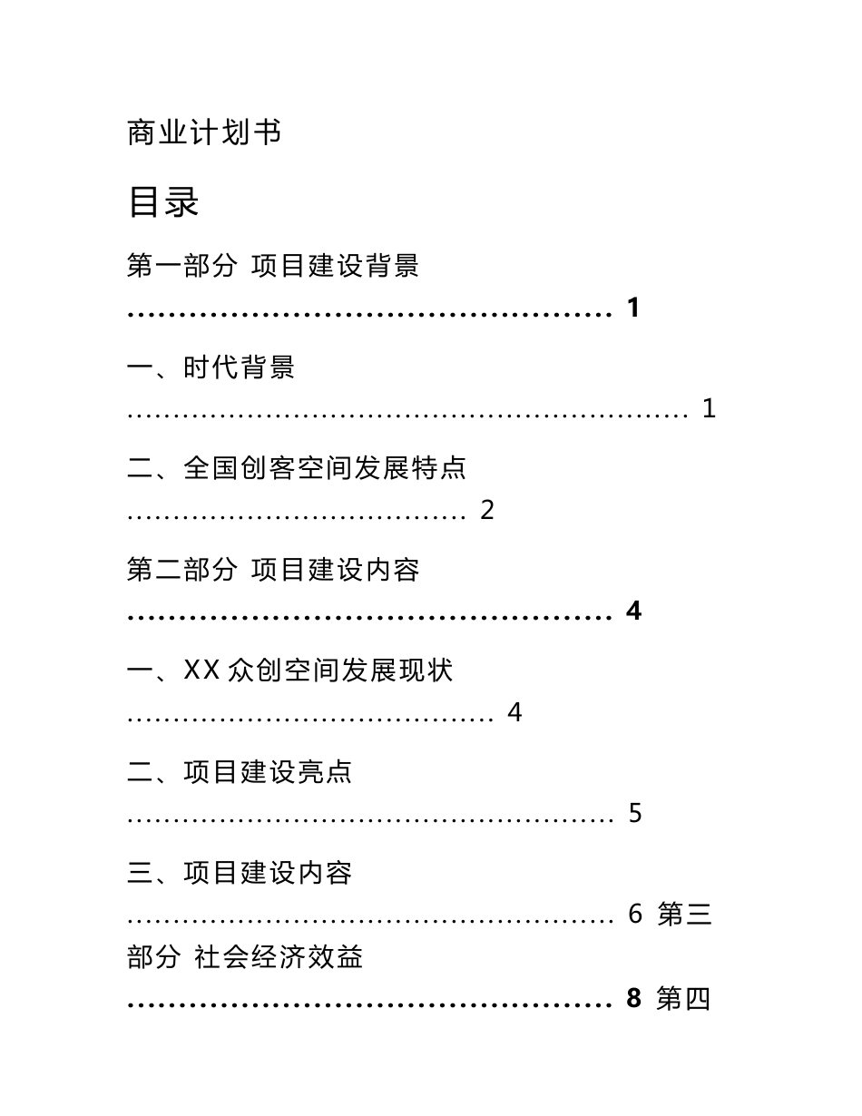 《xx众创空间商业计划书》_第1页