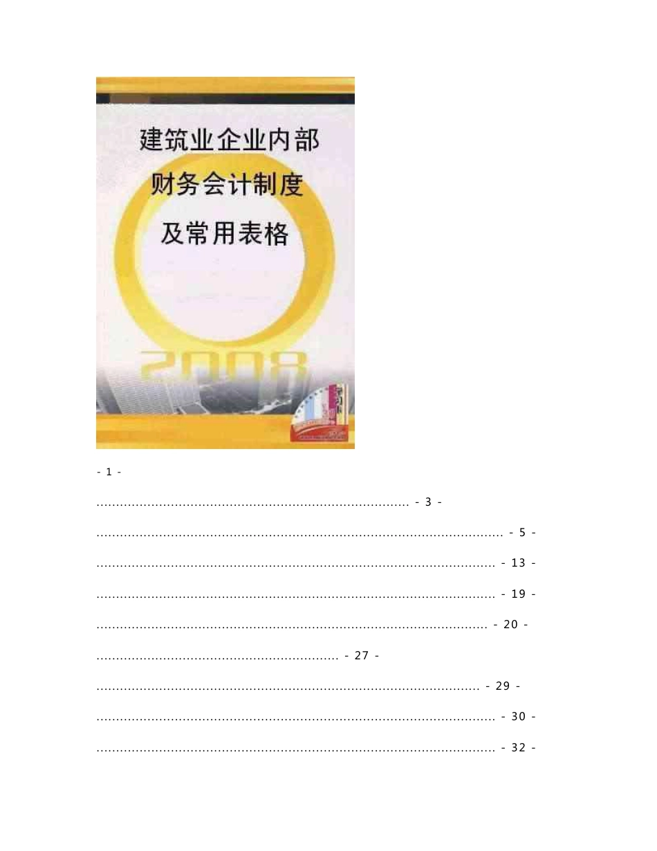 建筑业企业内部财务会计制度及常用表格_第1页