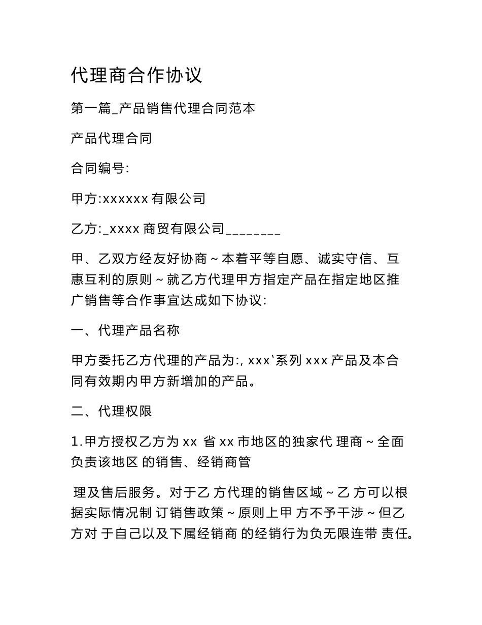 代理商合作协议_第1页