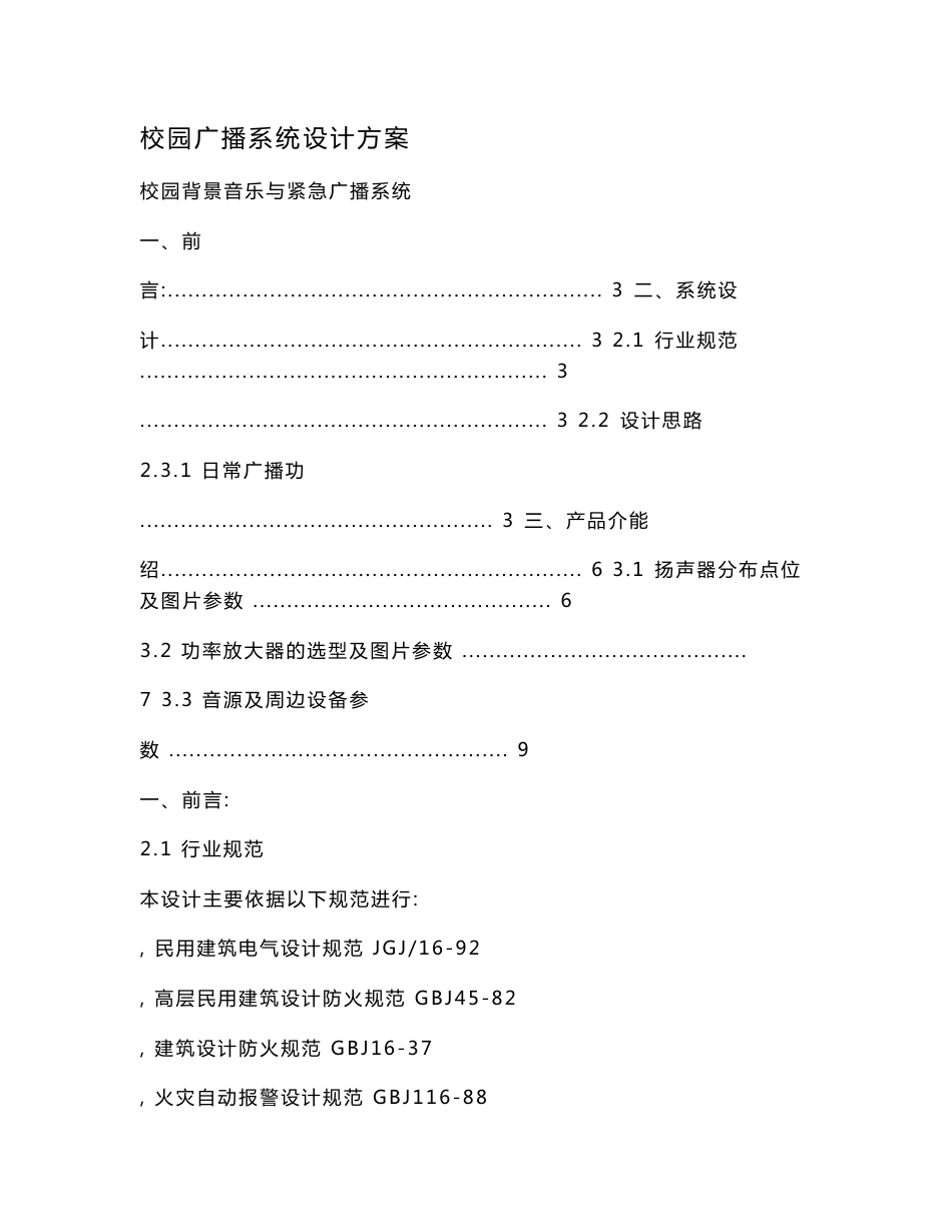 校园广播系统设计方案.doc_第1页