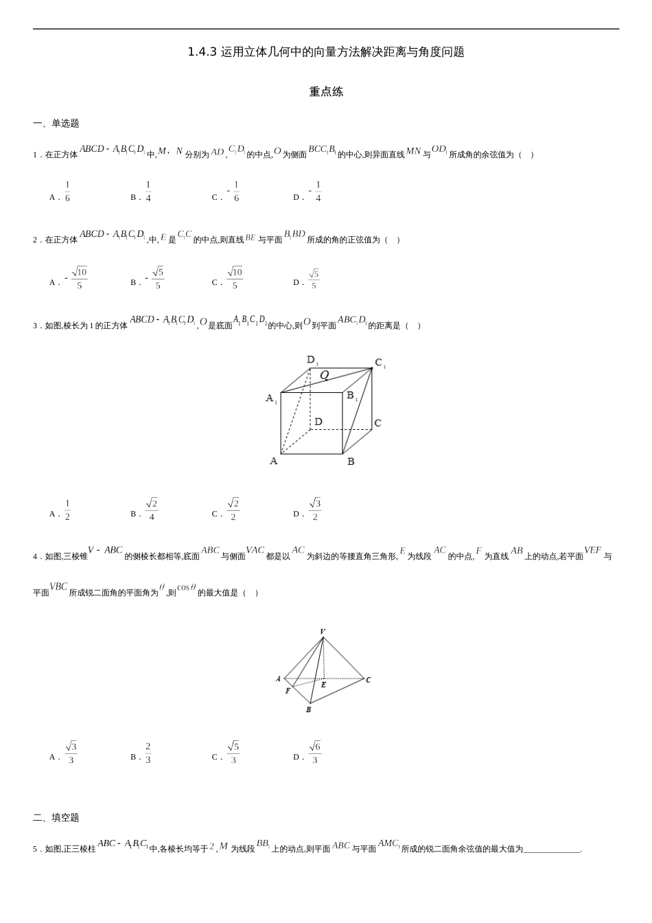 1.4.3 运用立体几何中的向量方法解决距离与角度问题（重点练）-2020-2021学年高二数学十分钟同步课堂专练（人教A版选择性必修第一册）_第1页