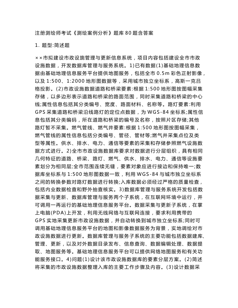 注册测绘师考试《测绘案例分析》题库80题含答案_539_第1页