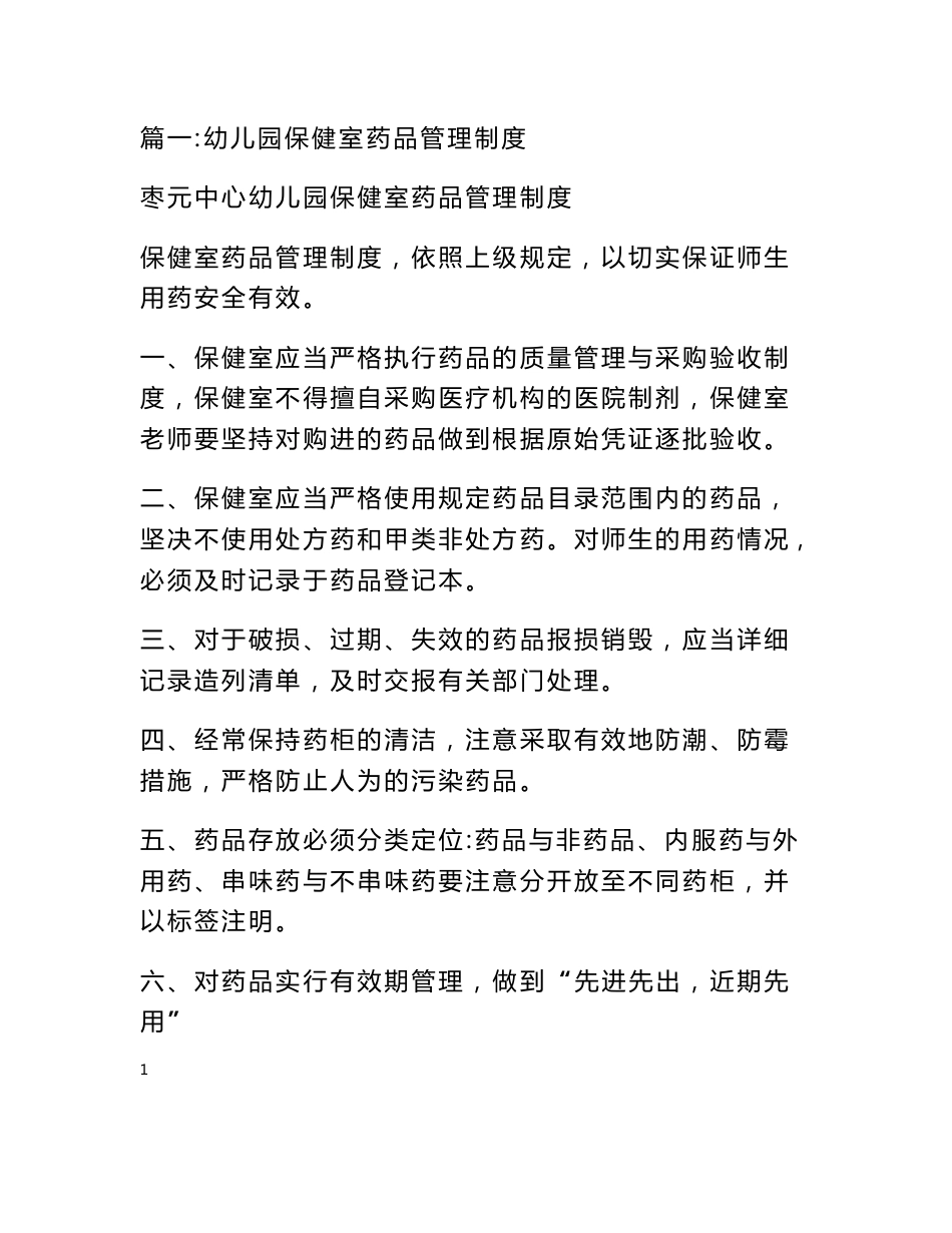 幼儿园药品安全管理制度_第1页