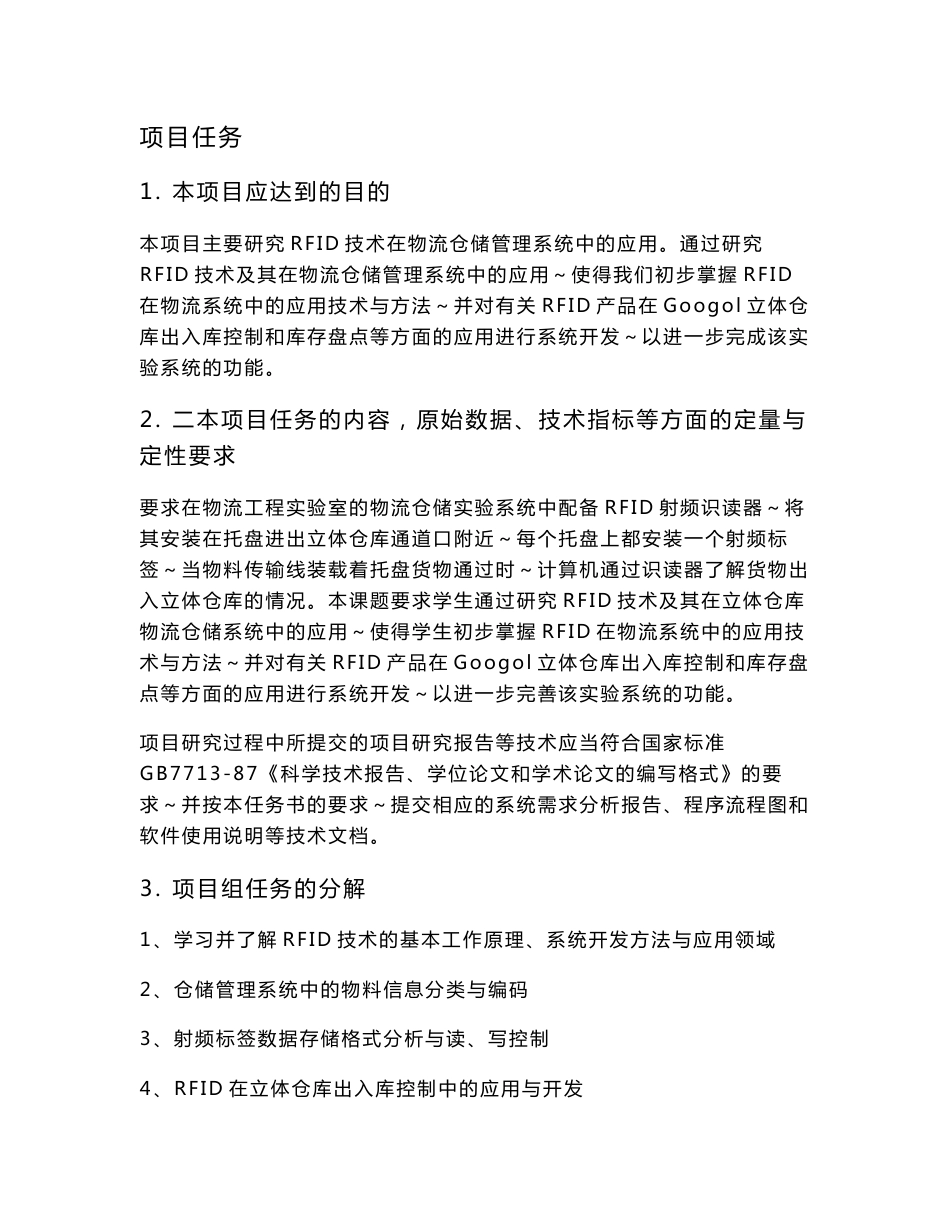 RFID技术在物流仓储管理系统中的研究_第1页