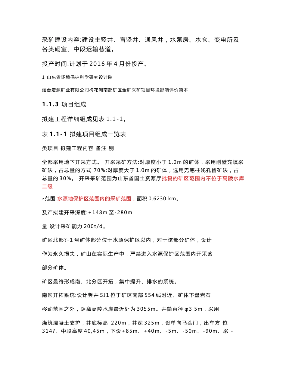 棉花洲南部矿区金矿采矿项目环境影响评价报告书.doc_第2页