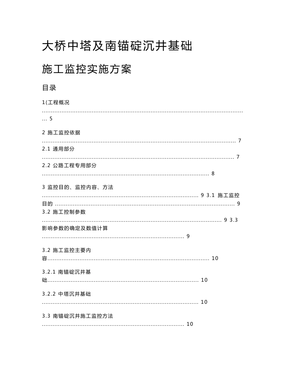 大桥中塔及南锚碇沉井基础施工监控实施方案_第1页