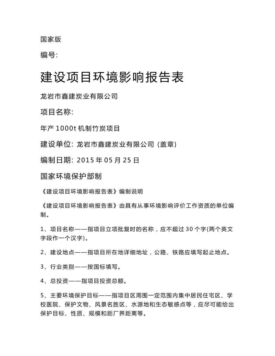 龙岩市鑫建炭业有限公司年产1000t机制竹炭项目环评报告表_第1页