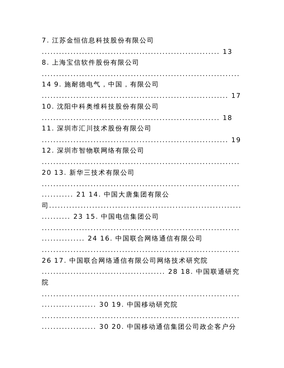 工业互联网解决方案供应商名录_第2页