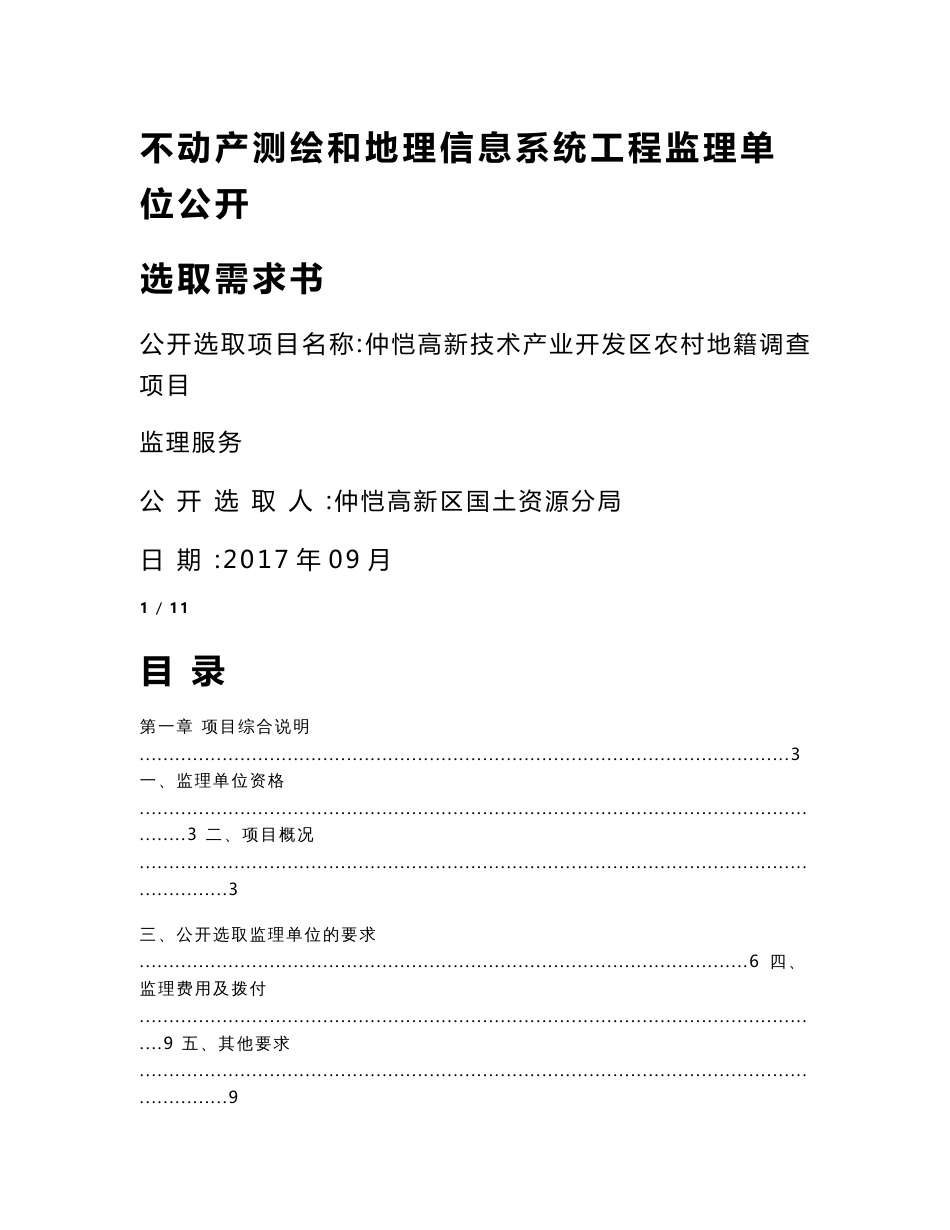 不动产测绘和地理信息系统工程监理单位公开选取需求书_第1页