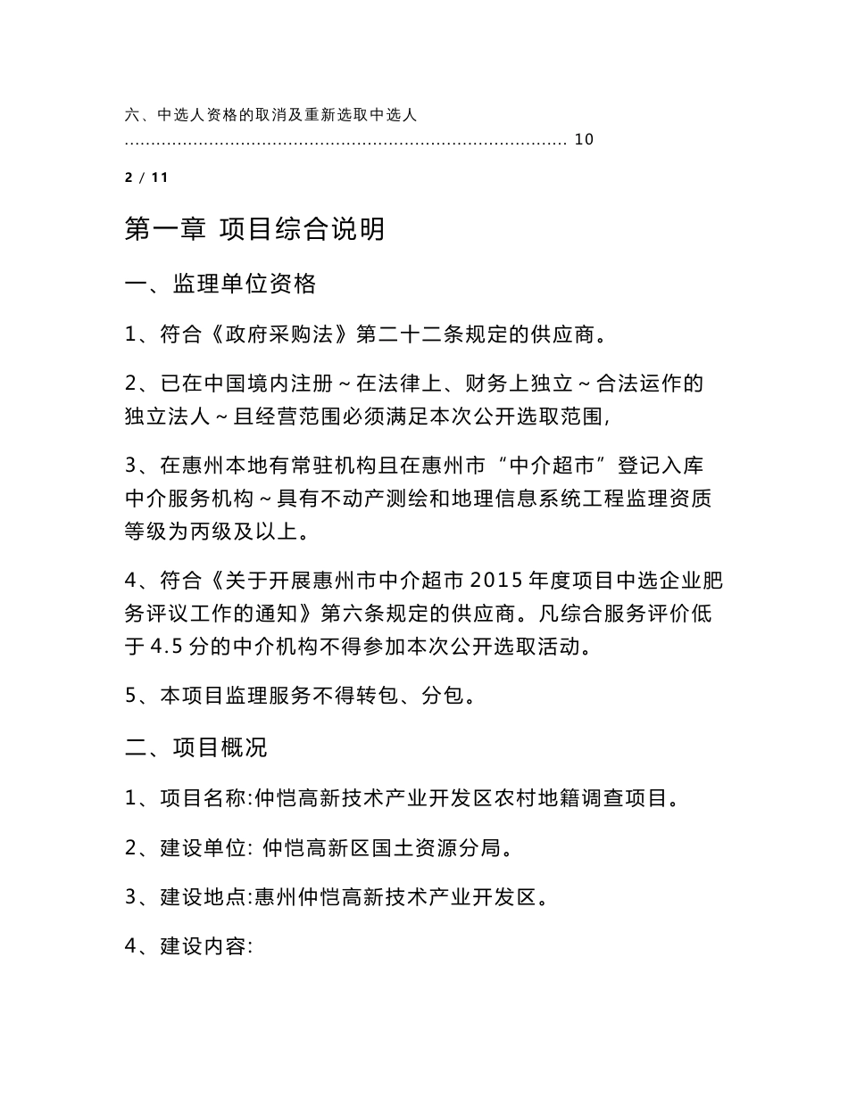 不动产测绘和地理信息系统工程监理单位公开选取需求书_第2页