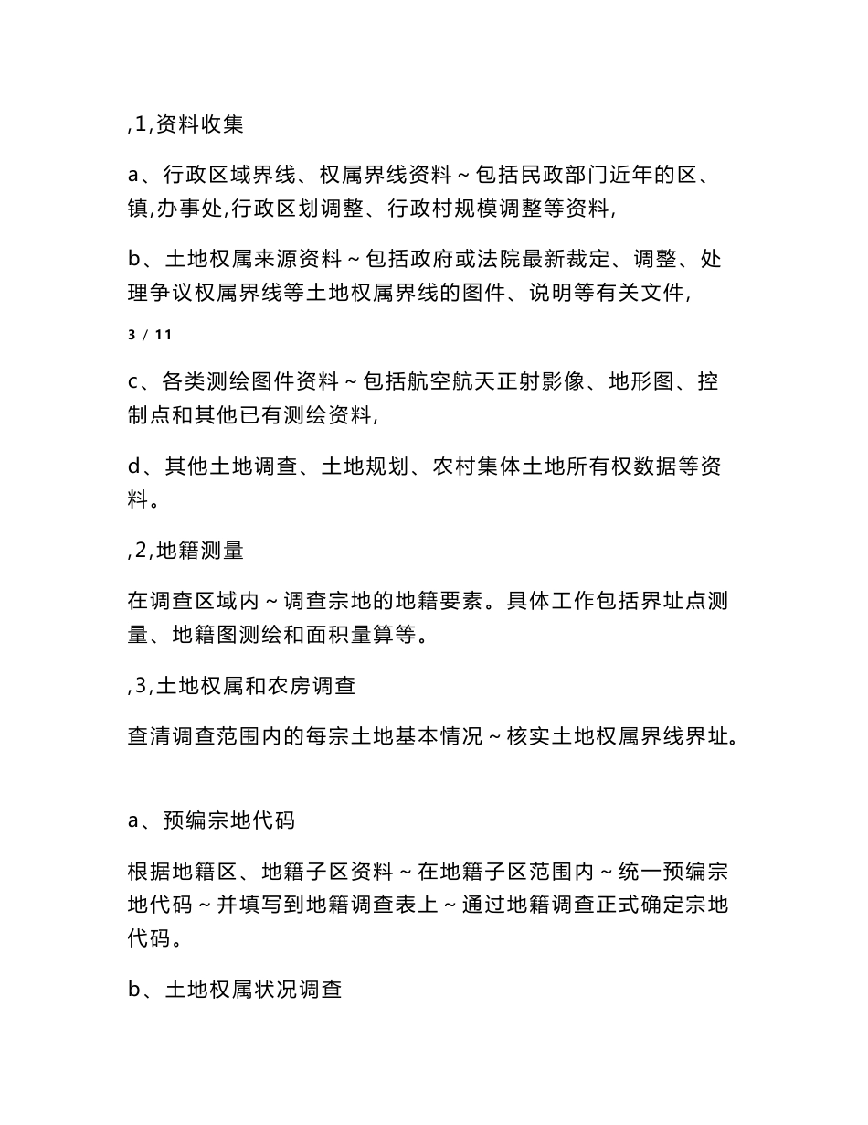 不动产测绘和地理信息系统工程监理单位公开选取需求书_第3页