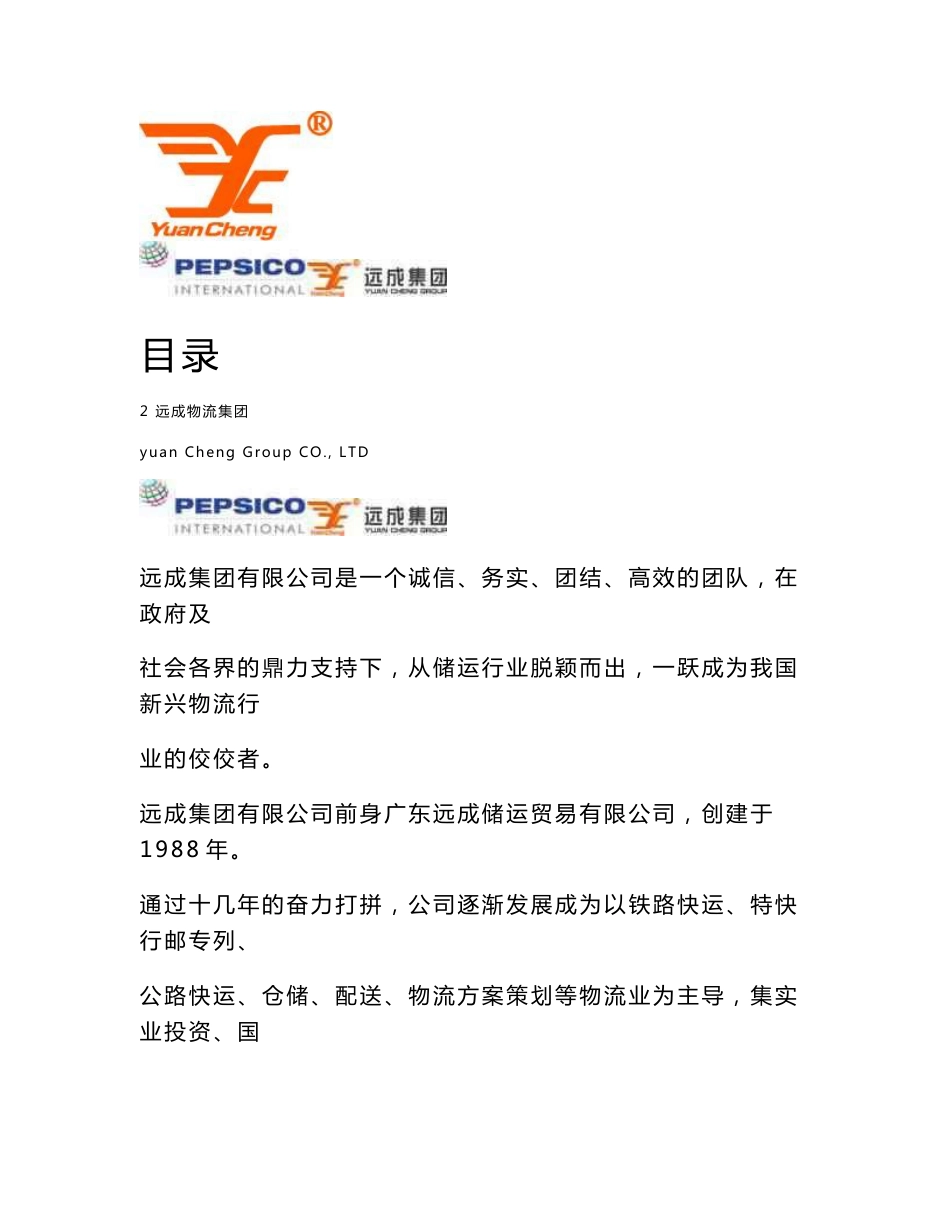 百事饮料服务投标书（物流）_第1页