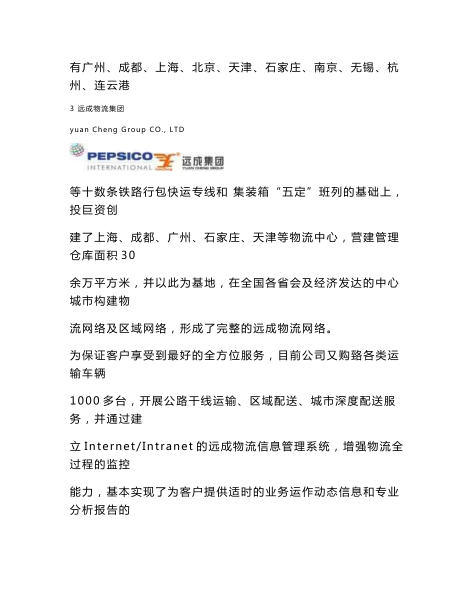 百事饮料服务投标书（物流）_第3页
