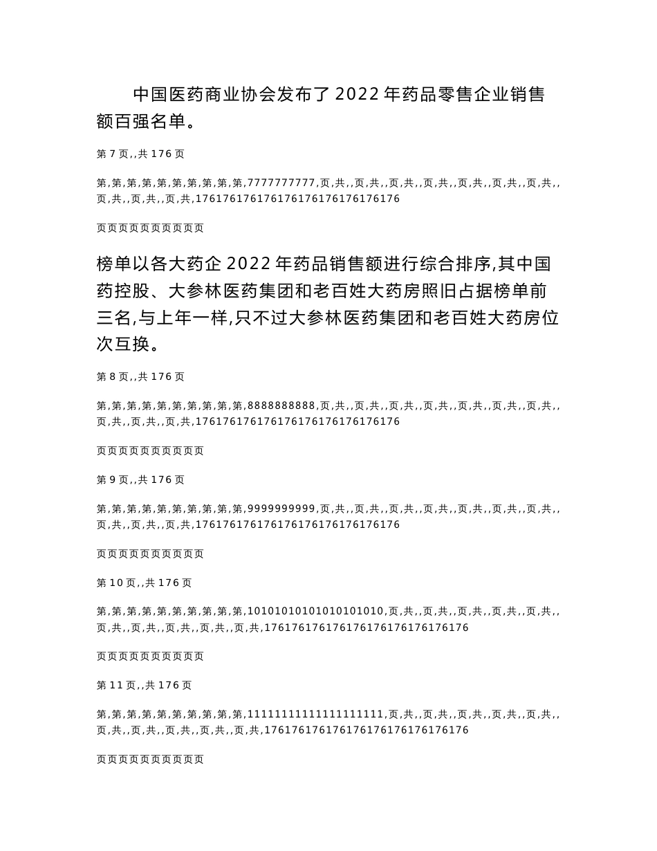 2022年药品零售企业销售额排名百强名单_第2页