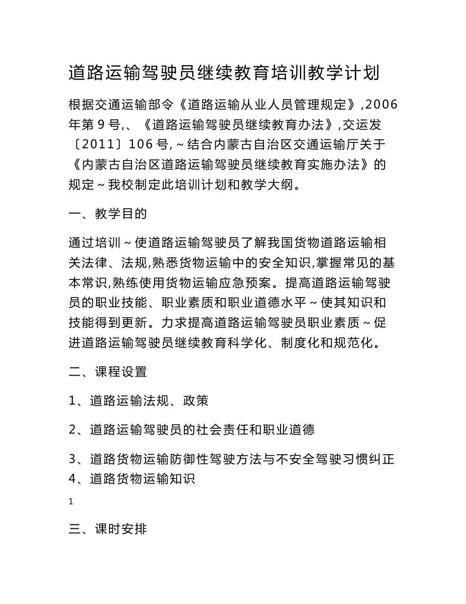 道路运输驾驶员继续教育培训教学计划_第1页