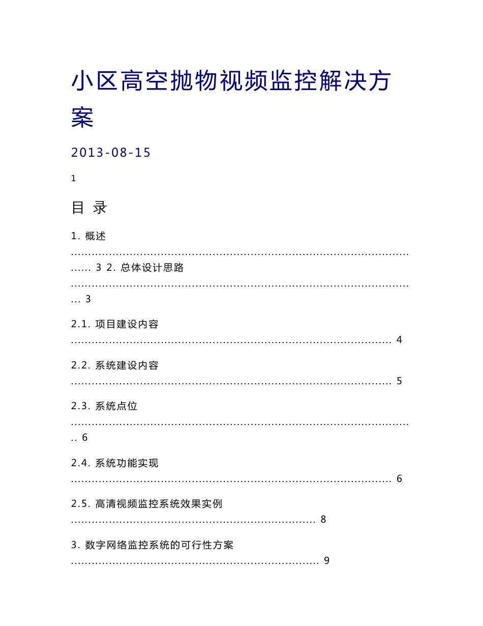 小区高空抛物视频监控解决方案_第1页