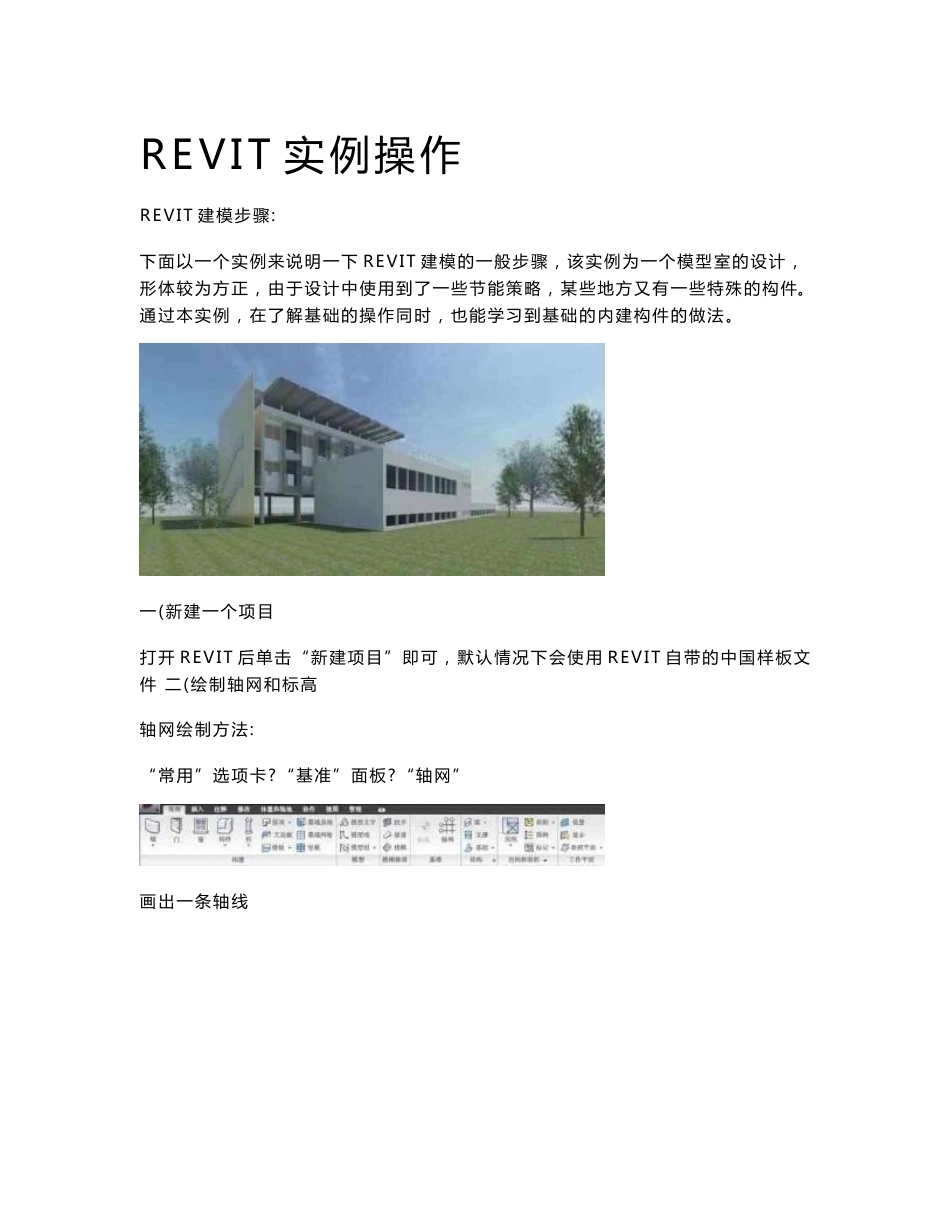 REVIT实例操作概要_第1页