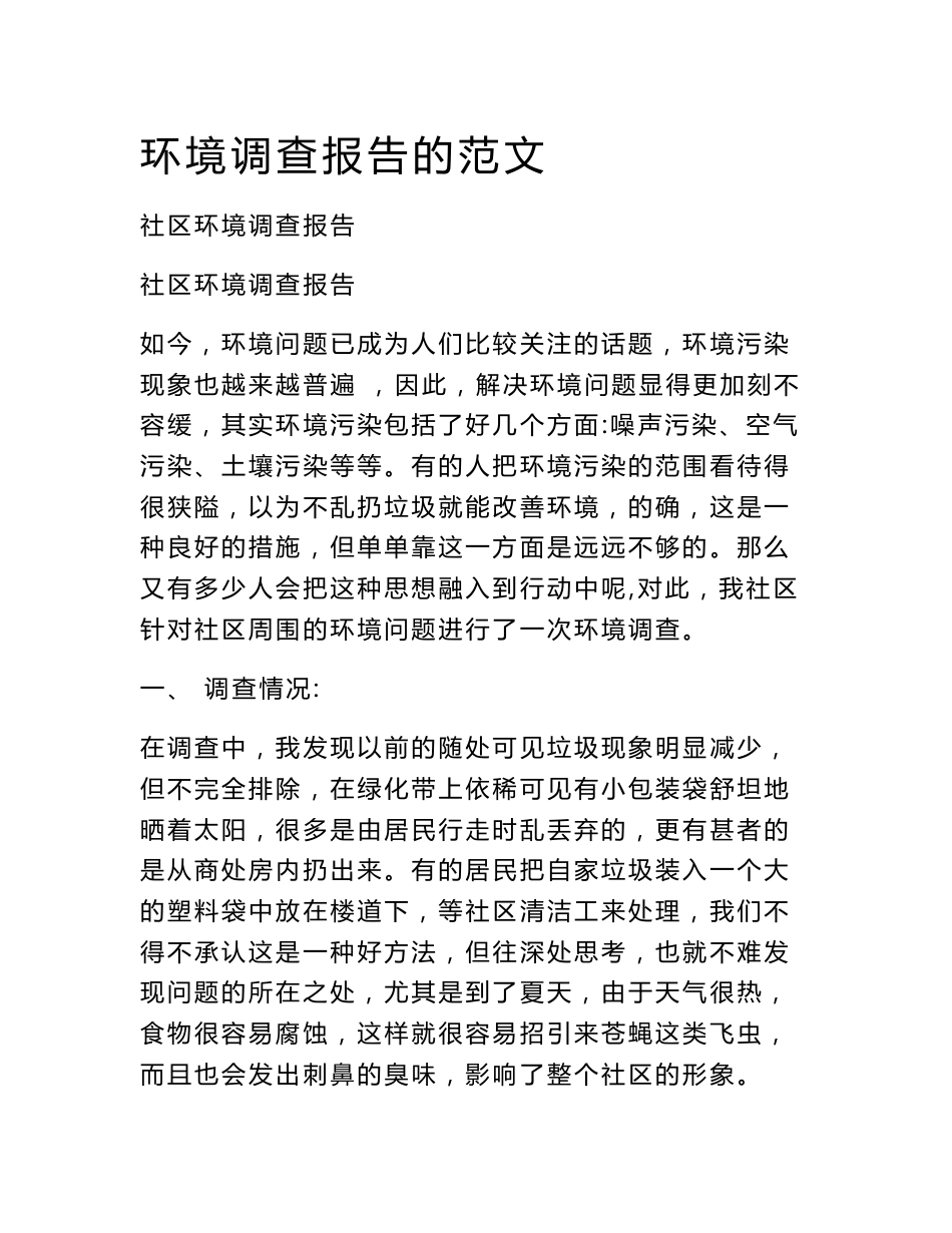环境调查报告的范文_第1页