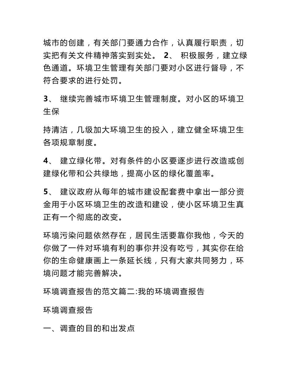 环境调查报告的范文_第3页