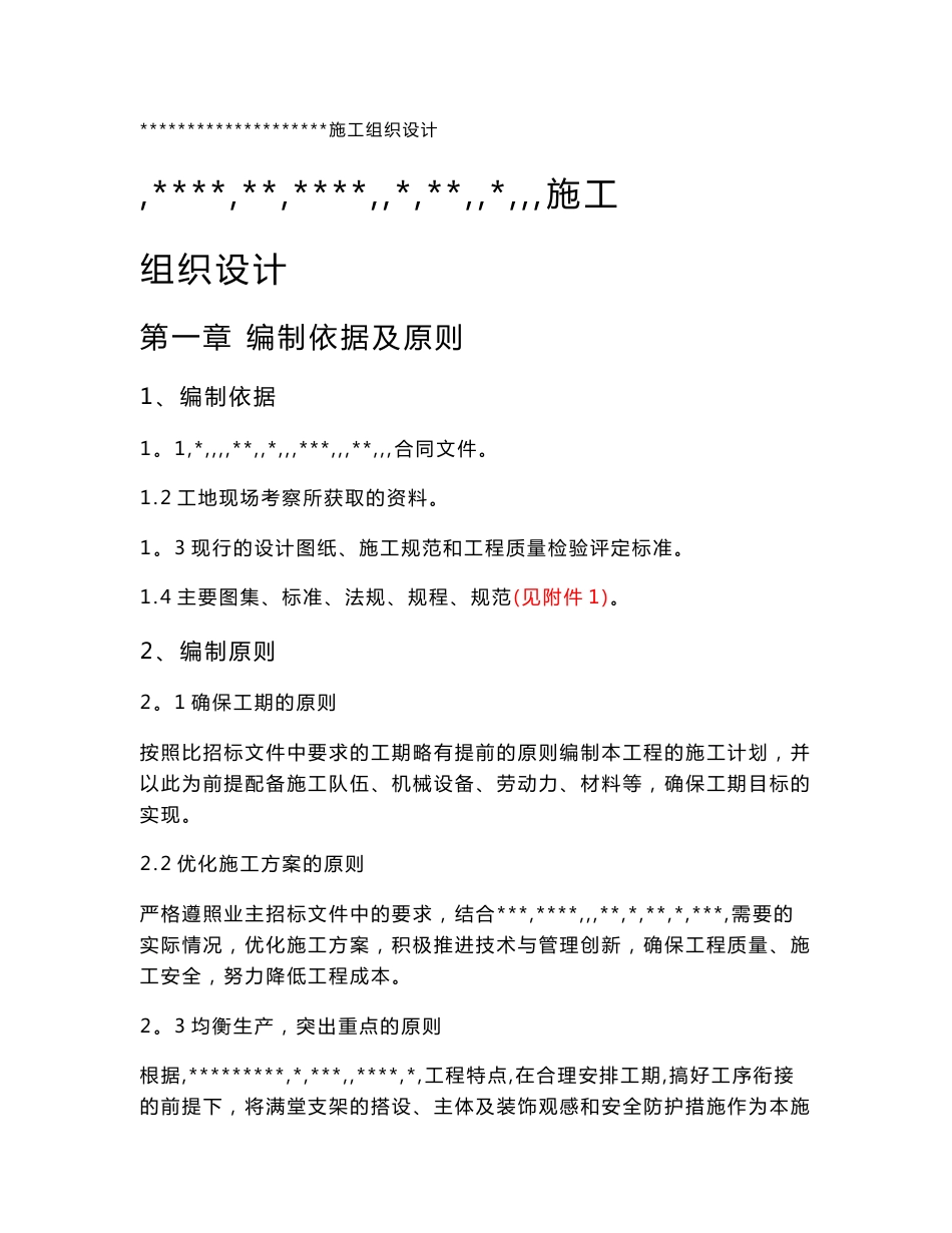 建筑工程框架结构施工组织设计施工方案_第1页