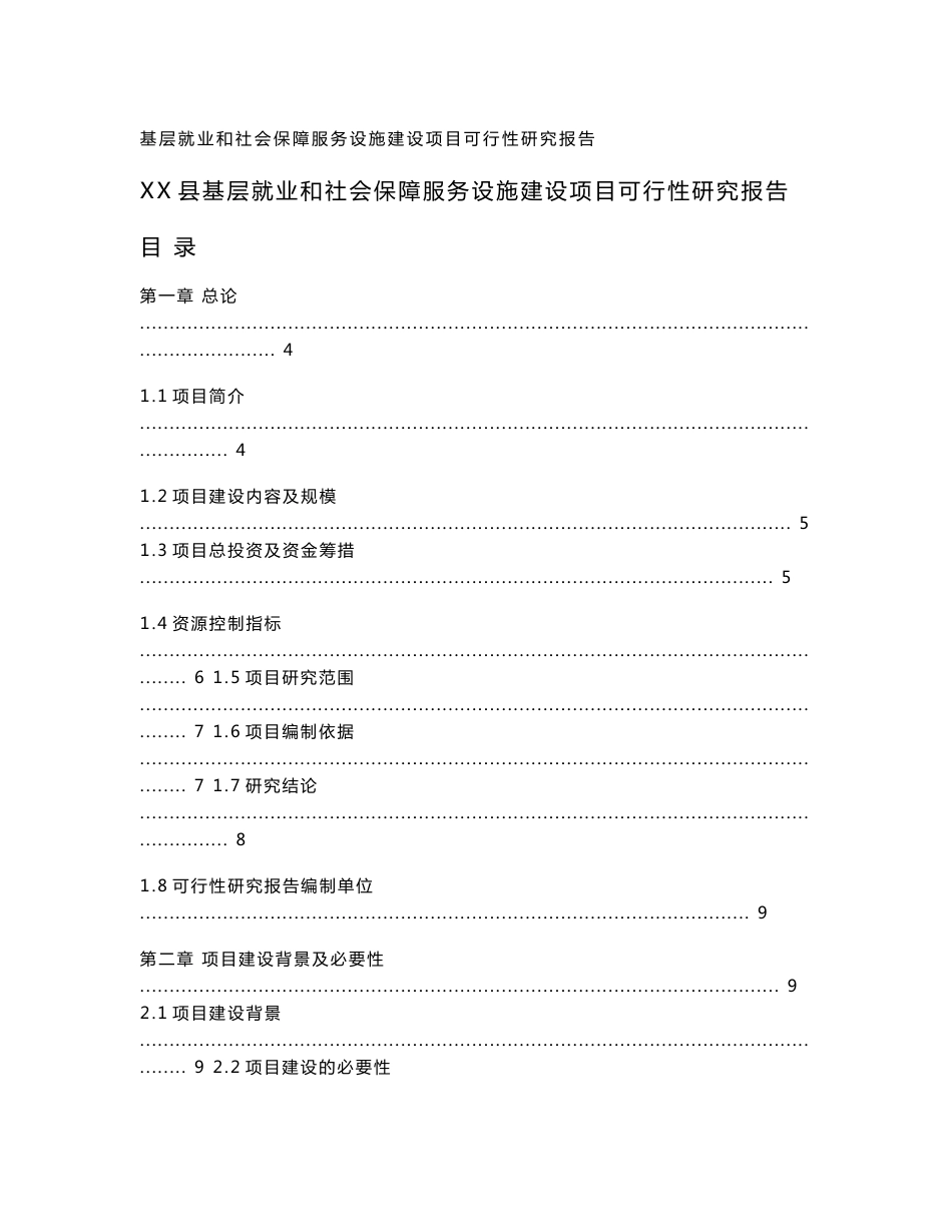 基层就业和社会保障服务设施建设项目可行性研究报告_第1页