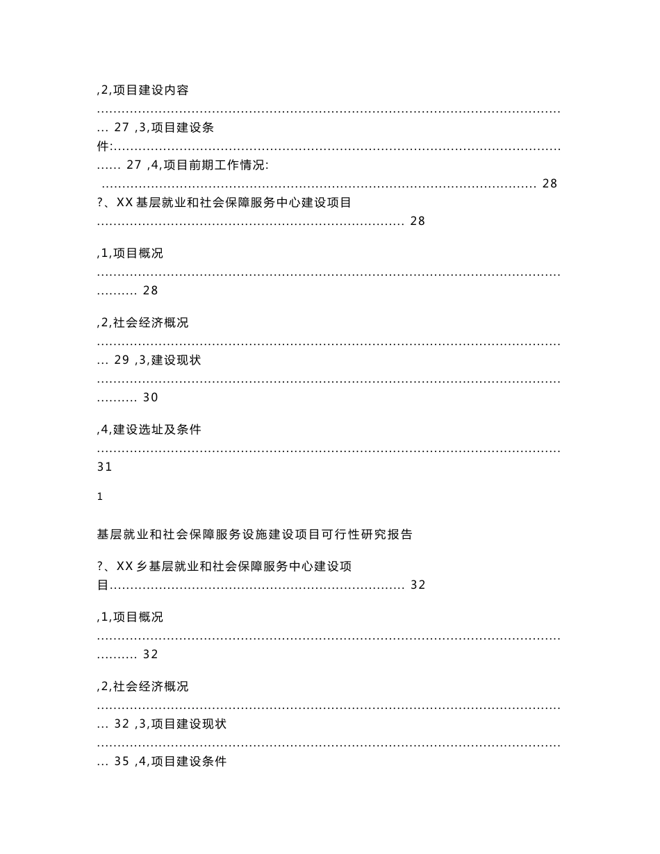 基层就业和社会保障服务设施建设项目可行性研究报告_第3页