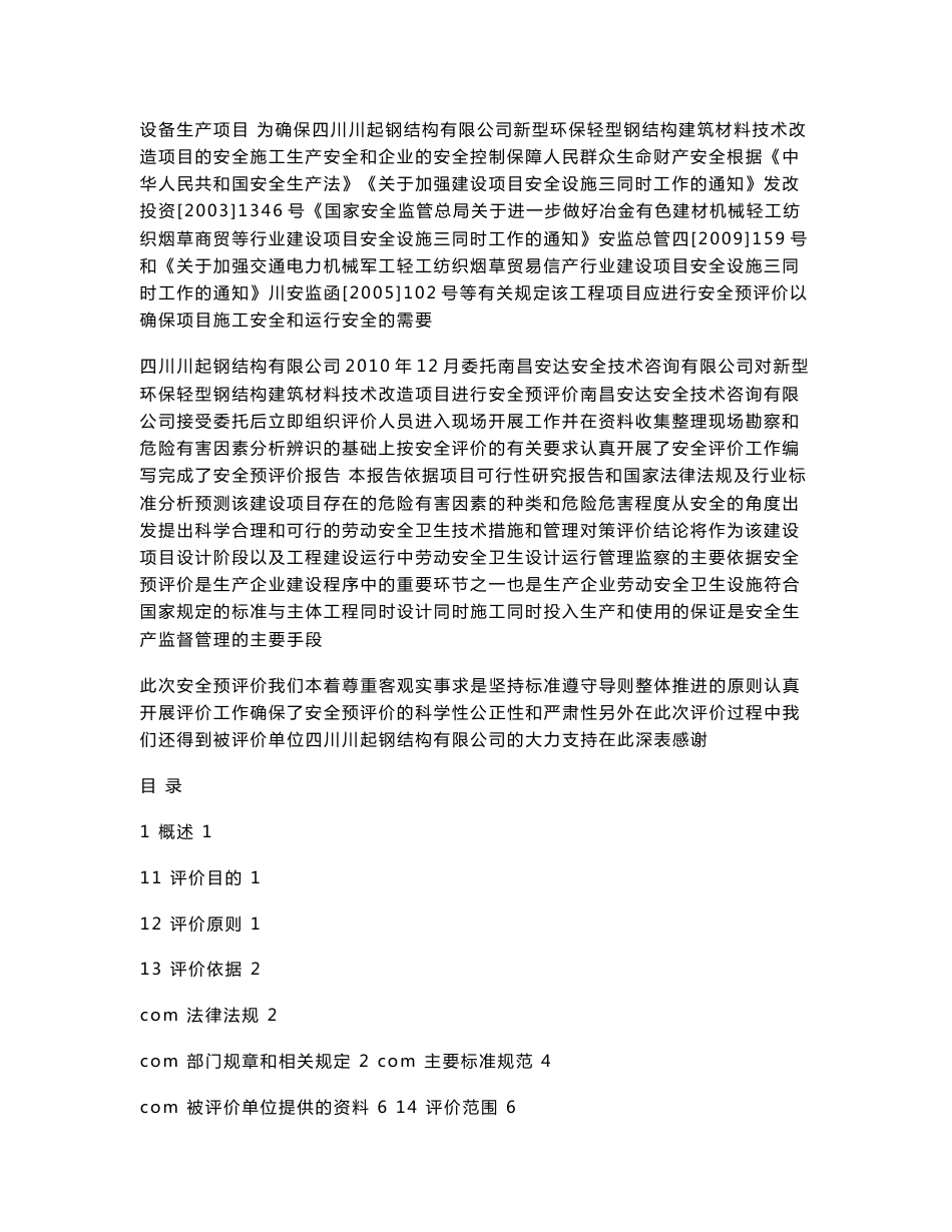 新型环保轻型钢结构建筑材料技术改造项目安全预评价报告_第2页