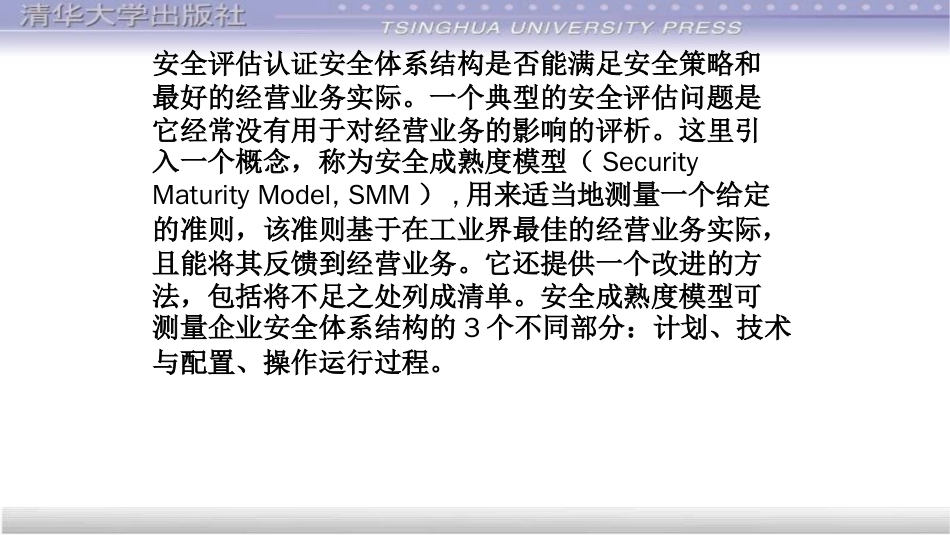 计算机网络安全第20章安全认证和评估[共87页]_第2页