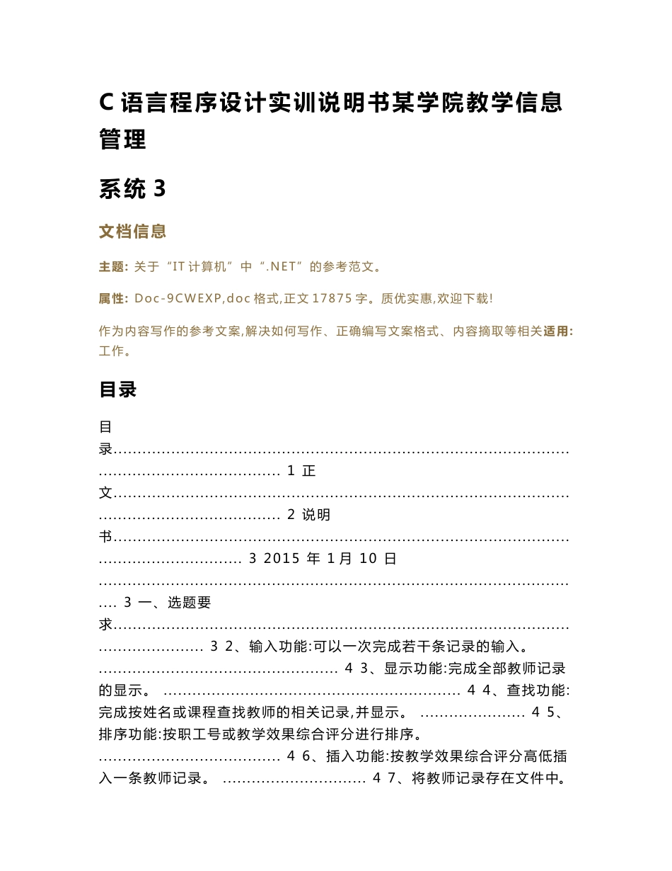 C语言程序设计实训说明书某学院教学信息管理系统（实用应用文）_第1页