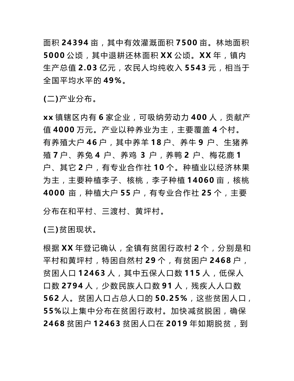 2018年精准扶贫调研报告范文_第2页