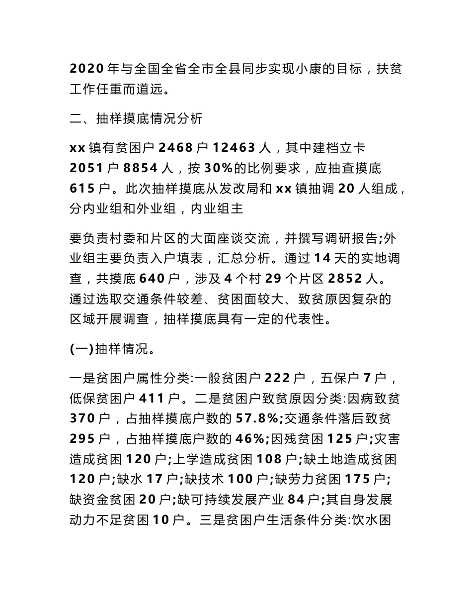 2018年精准扶贫调研报告范文_第3页
