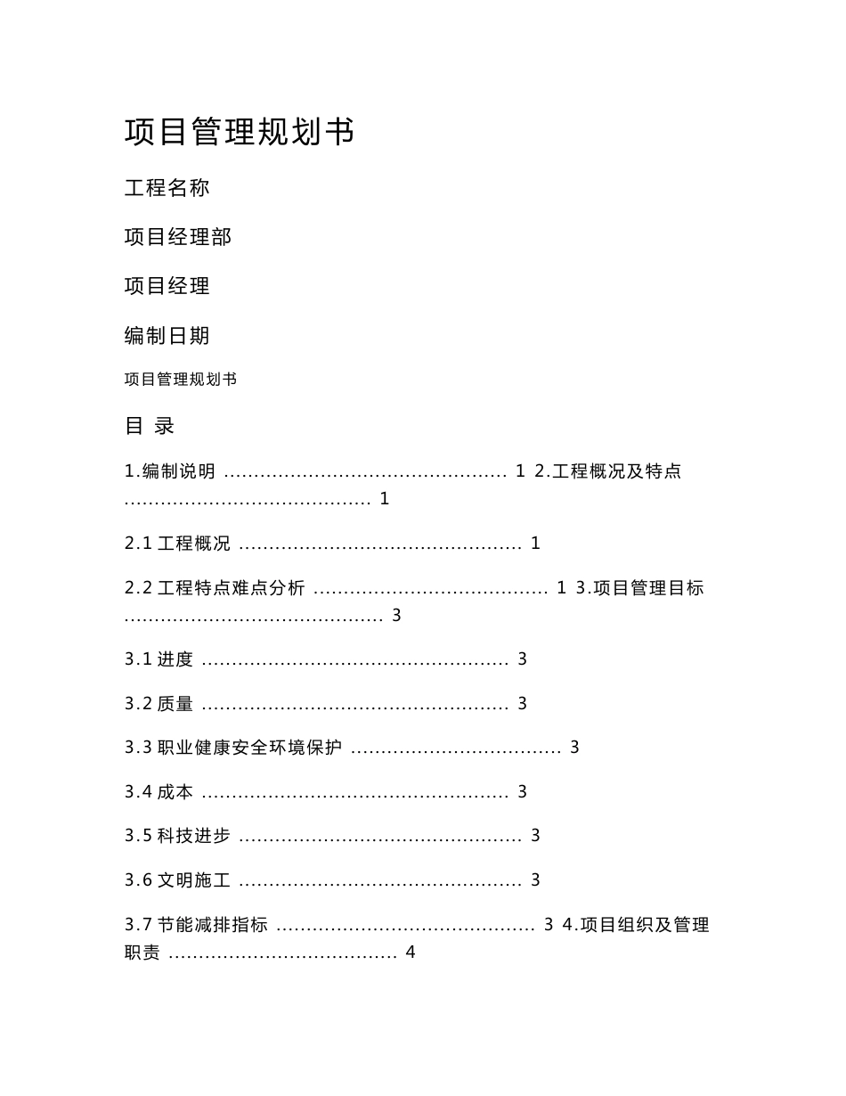 工程项目管理规划书_第1页