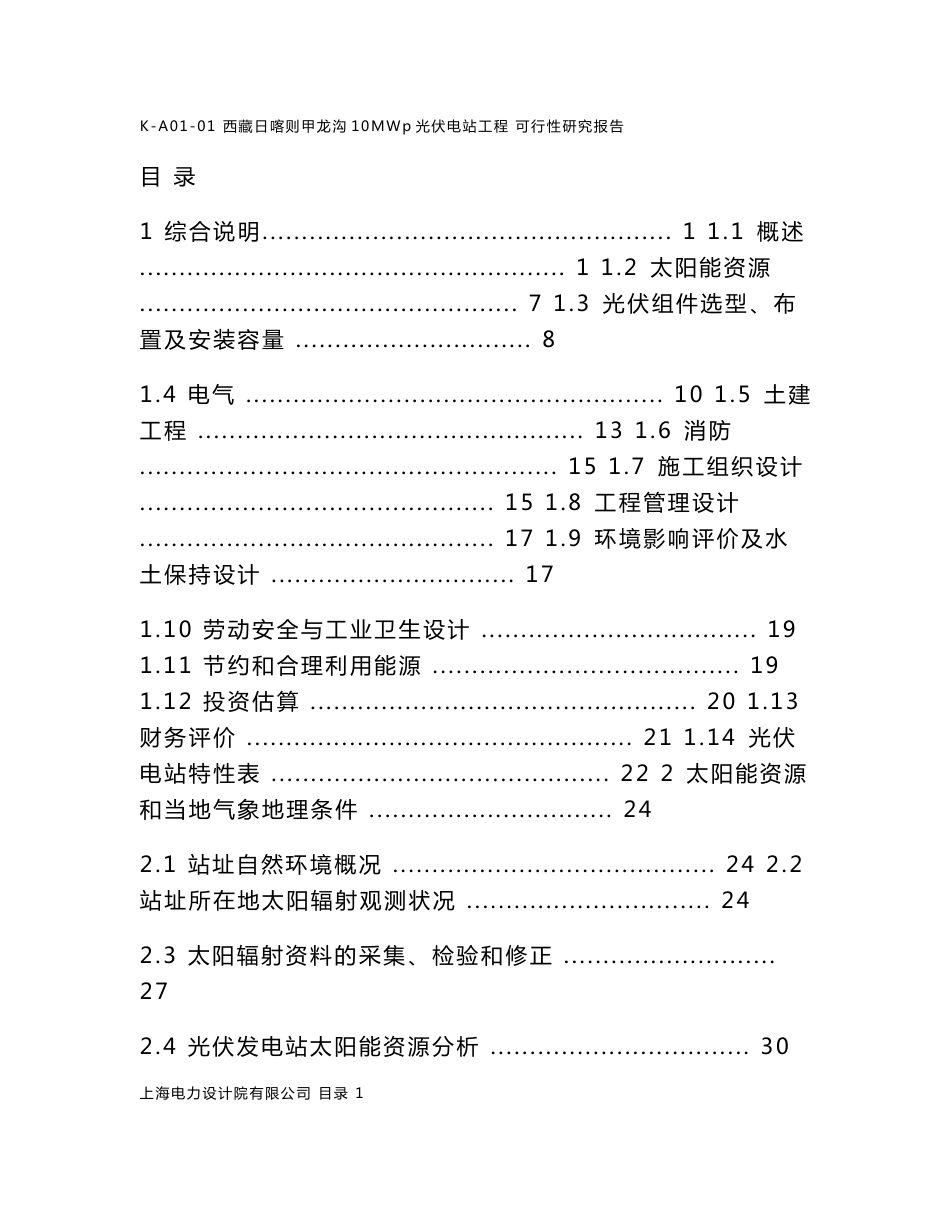 10MWp光伏电站工程可行性研究报告_第1页