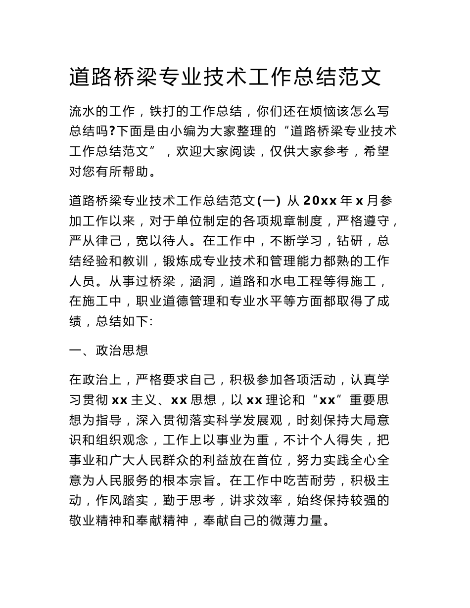 道路桥梁专业技术工作总结范文_第1页