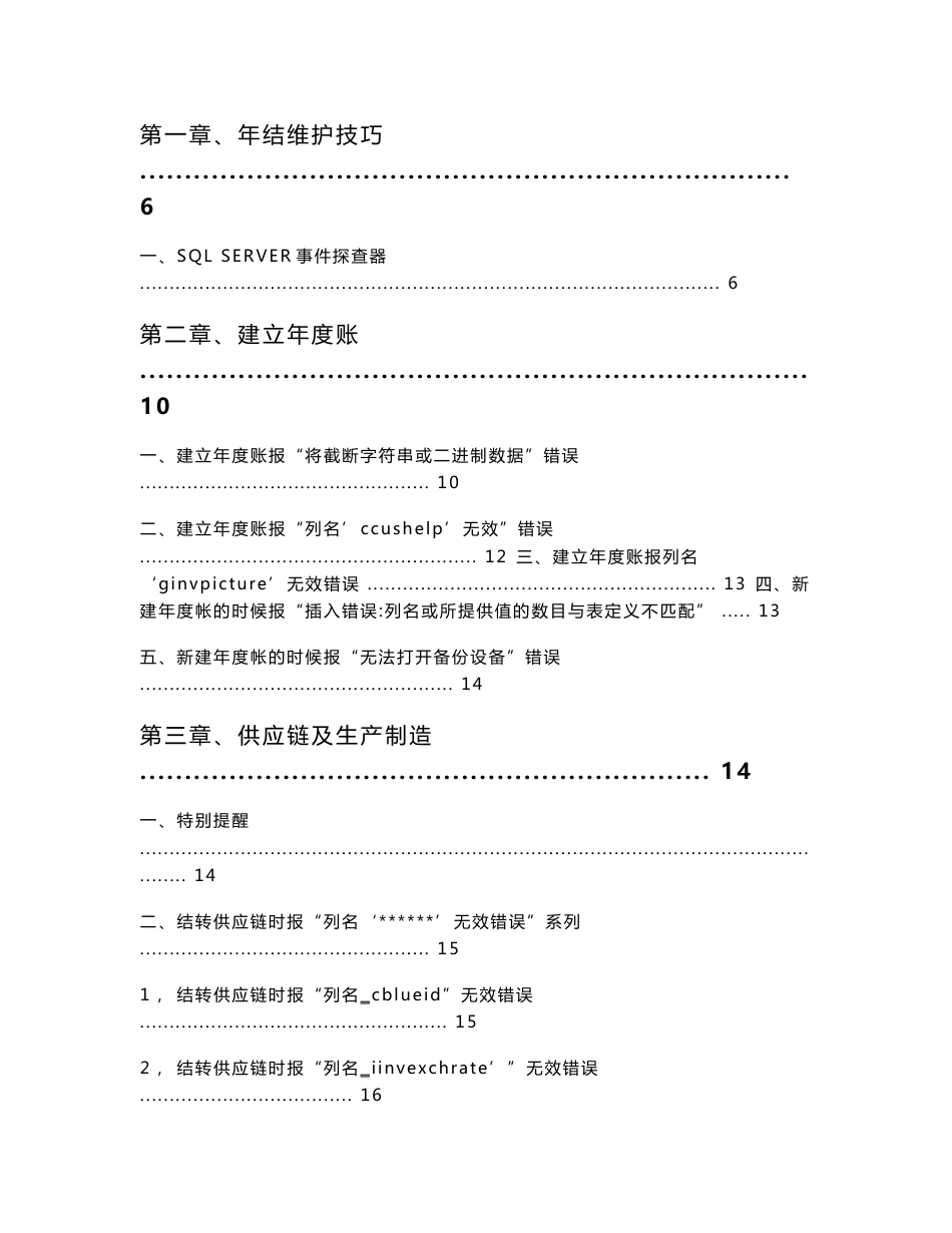 用友ERP软件 U6年结问题及解决方法汇编  最新编制_第1页