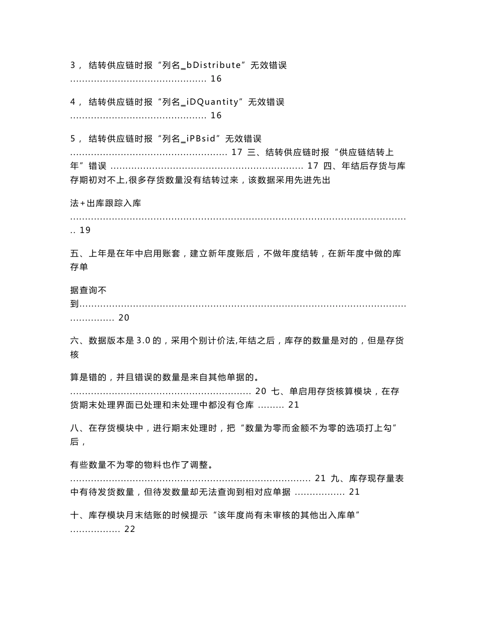 用友ERP软件 U6年结问题及解决方法汇编  最新编制_第2页