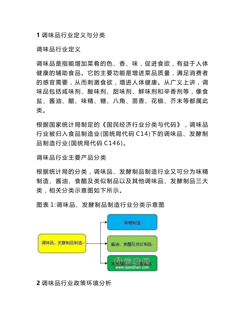 2014年调味品行业产销需求投资分析报告_第1页