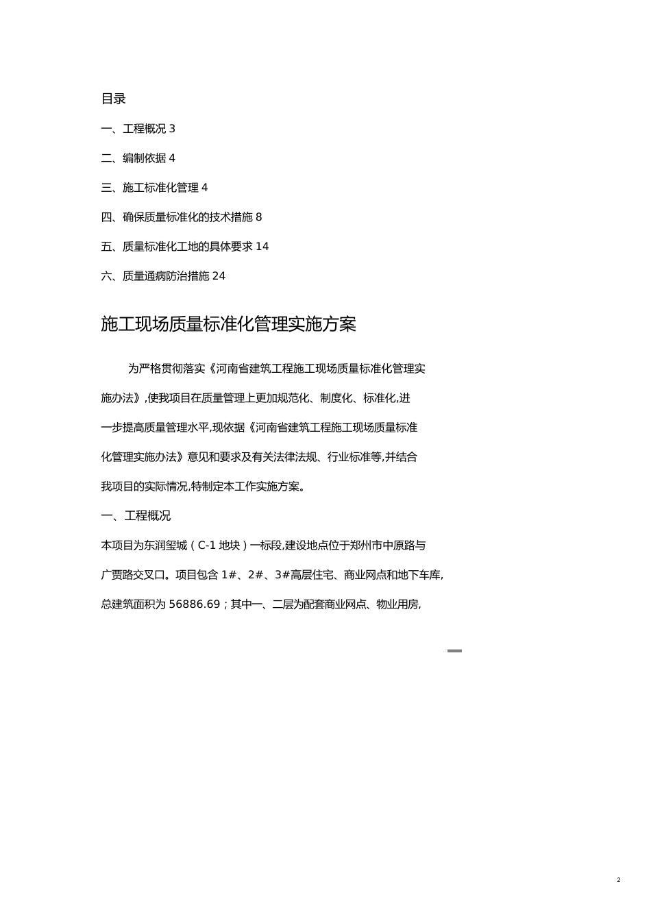 建筑工程公司施工现场质量标准化管理实施方案[共25页]_第2页