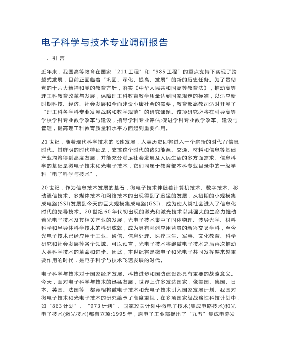 电子科学与技术专业调研报告_第1页