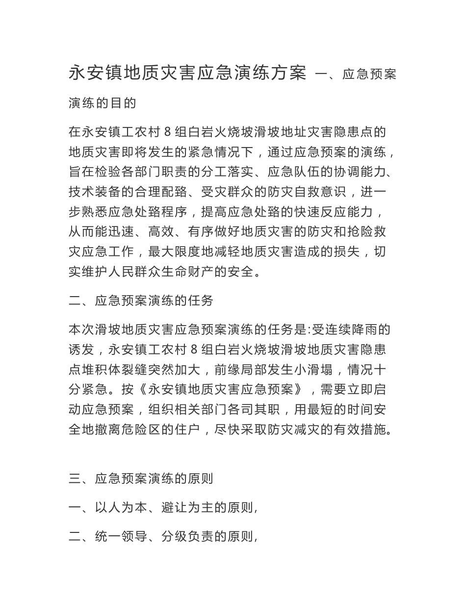地质灾害演练方案_第1页