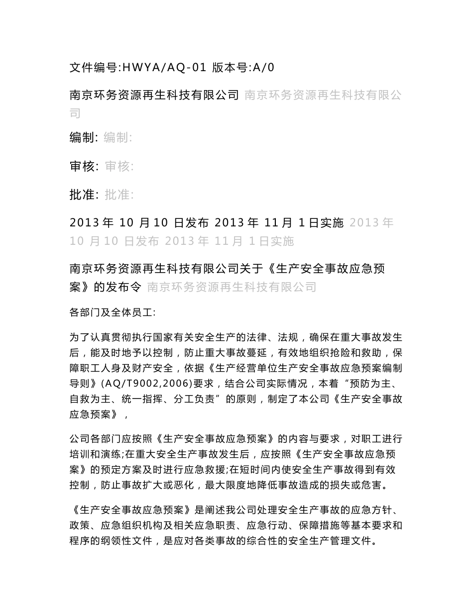 再生科技有限公司生产安全事故 应急预案.doc_第1页