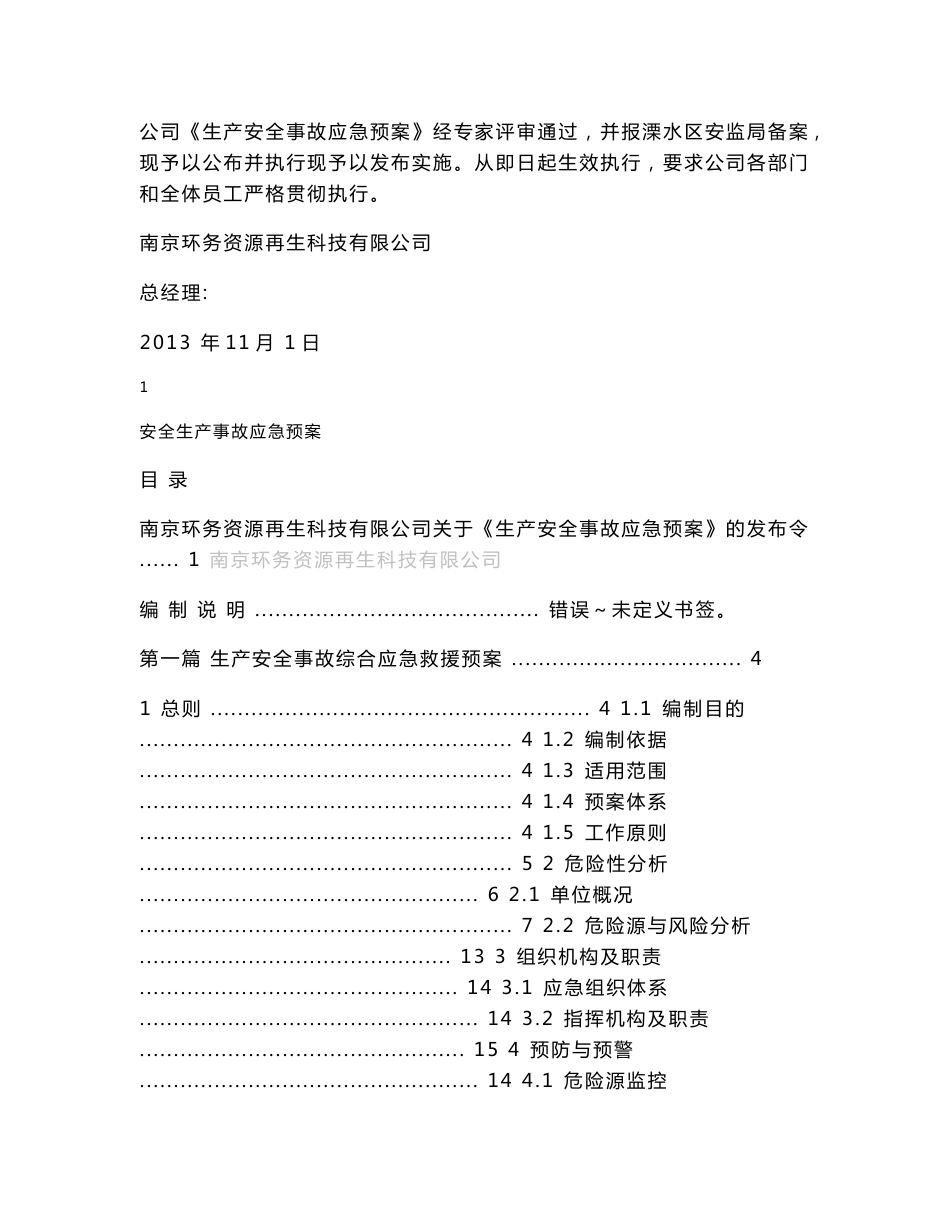 再生科技有限公司生产安全事故 应急预案.doc_第2页